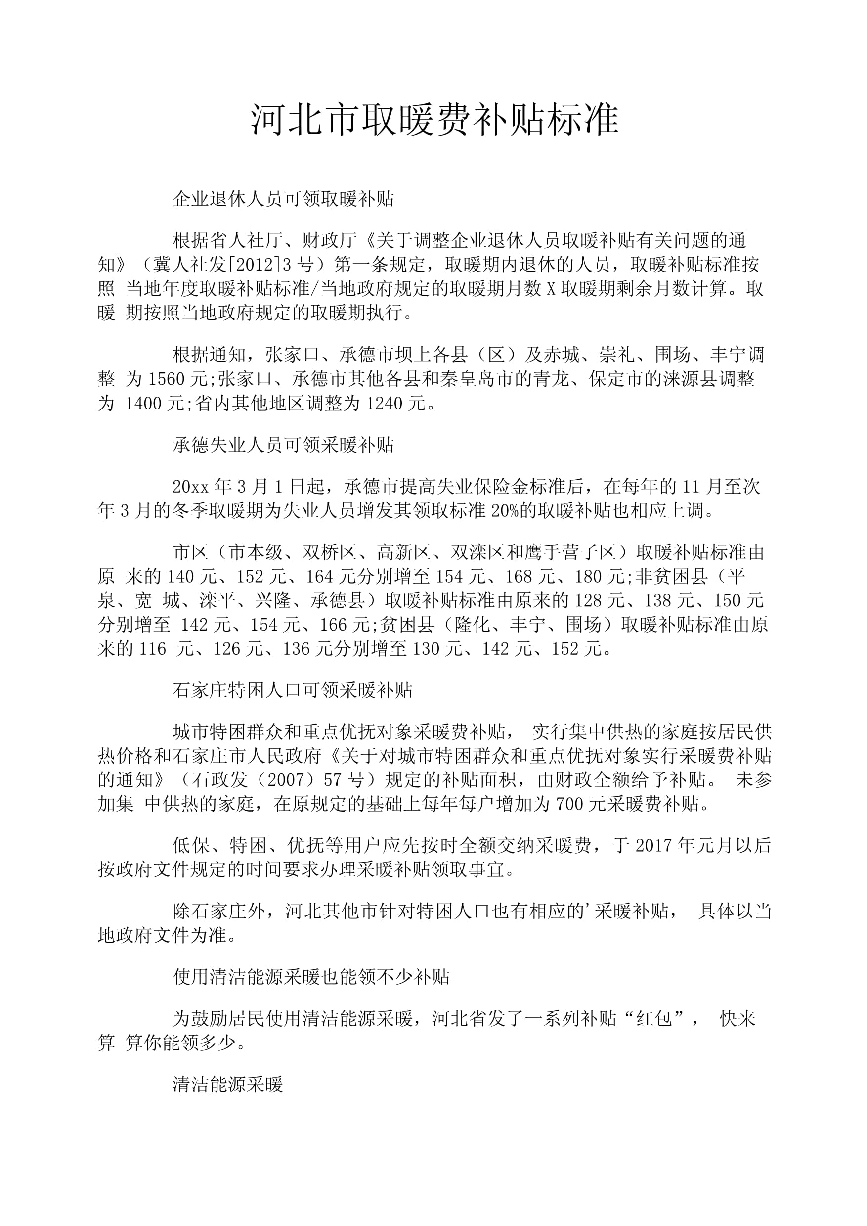 最新采暖补助标准出炉，重塑冬季取暖保障体系