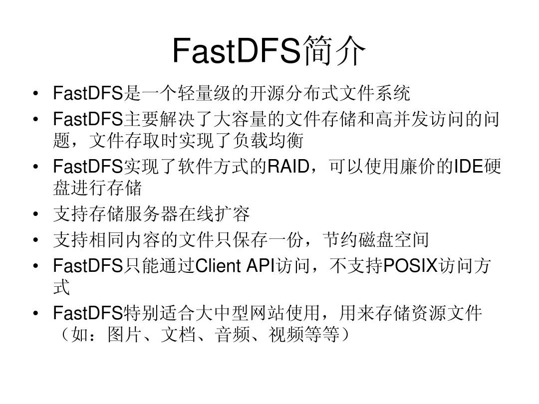 FastDFS最新版，功能升级与性能优化详解