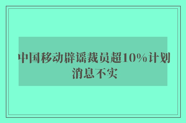 移动行业裁员动态，变革中的挑战与应对策略