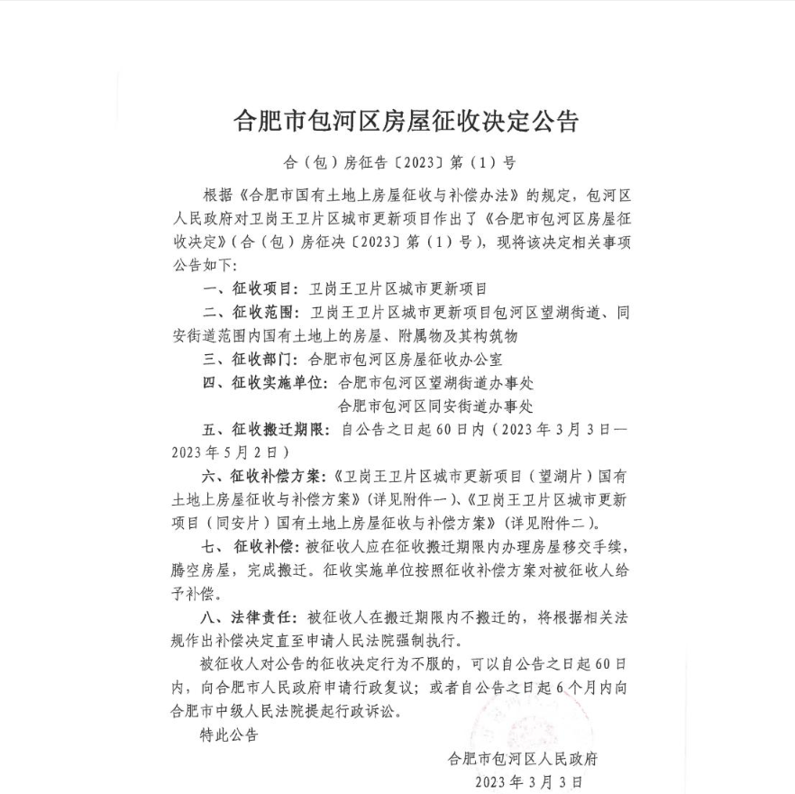 合肥最新拆迁政策深度解析