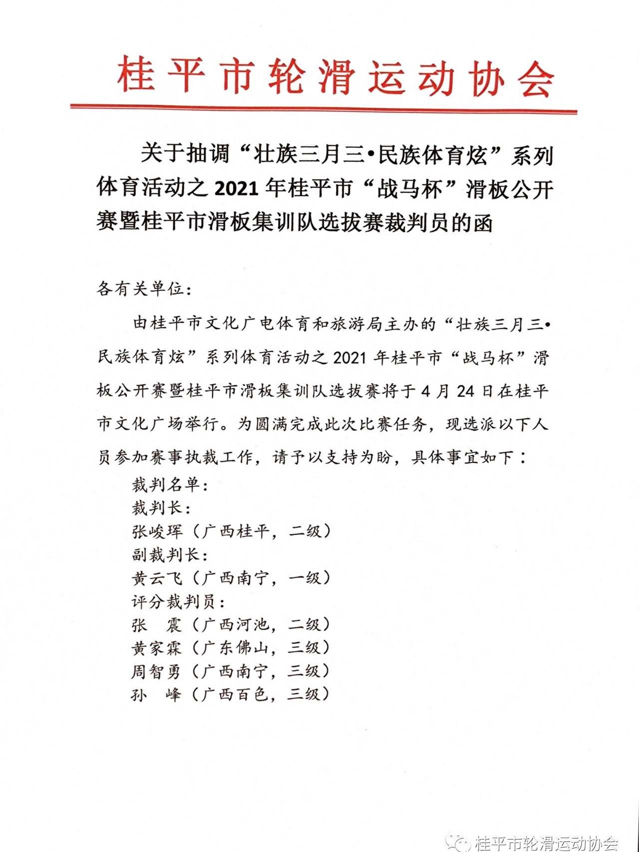 平远县体育局人事任命揭晓，开启未来体育新篇章