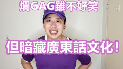 探索粤语文化的独特魅力与新鲜元素，最新粤语烂gag一览