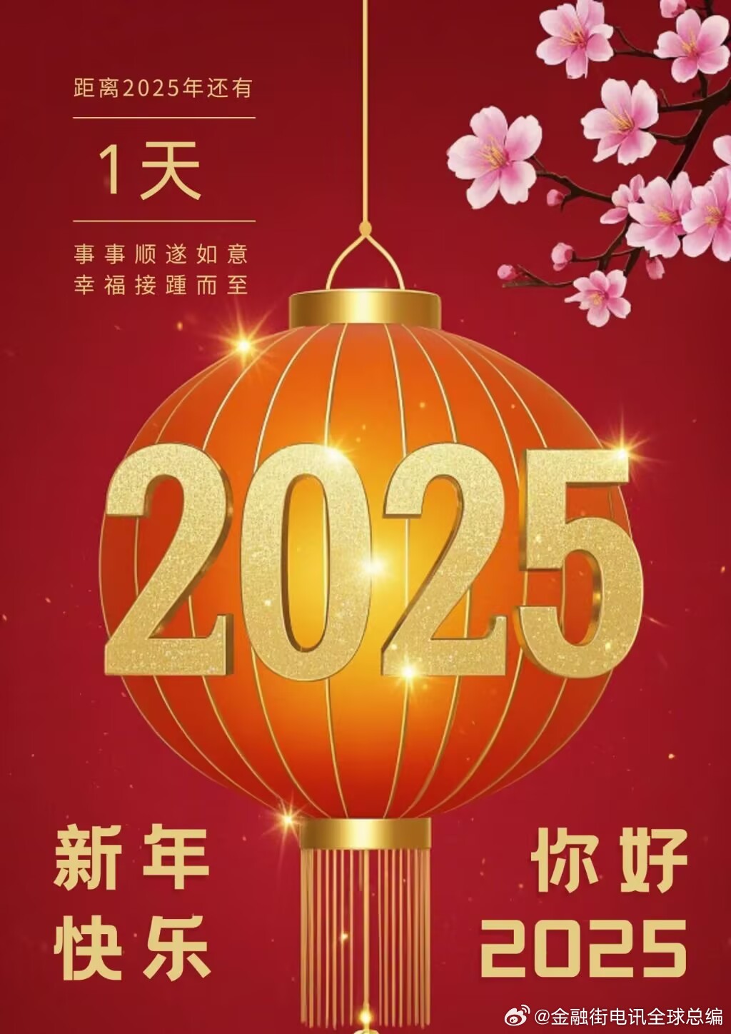 展望崭新岁月，2025贺岁新篇章