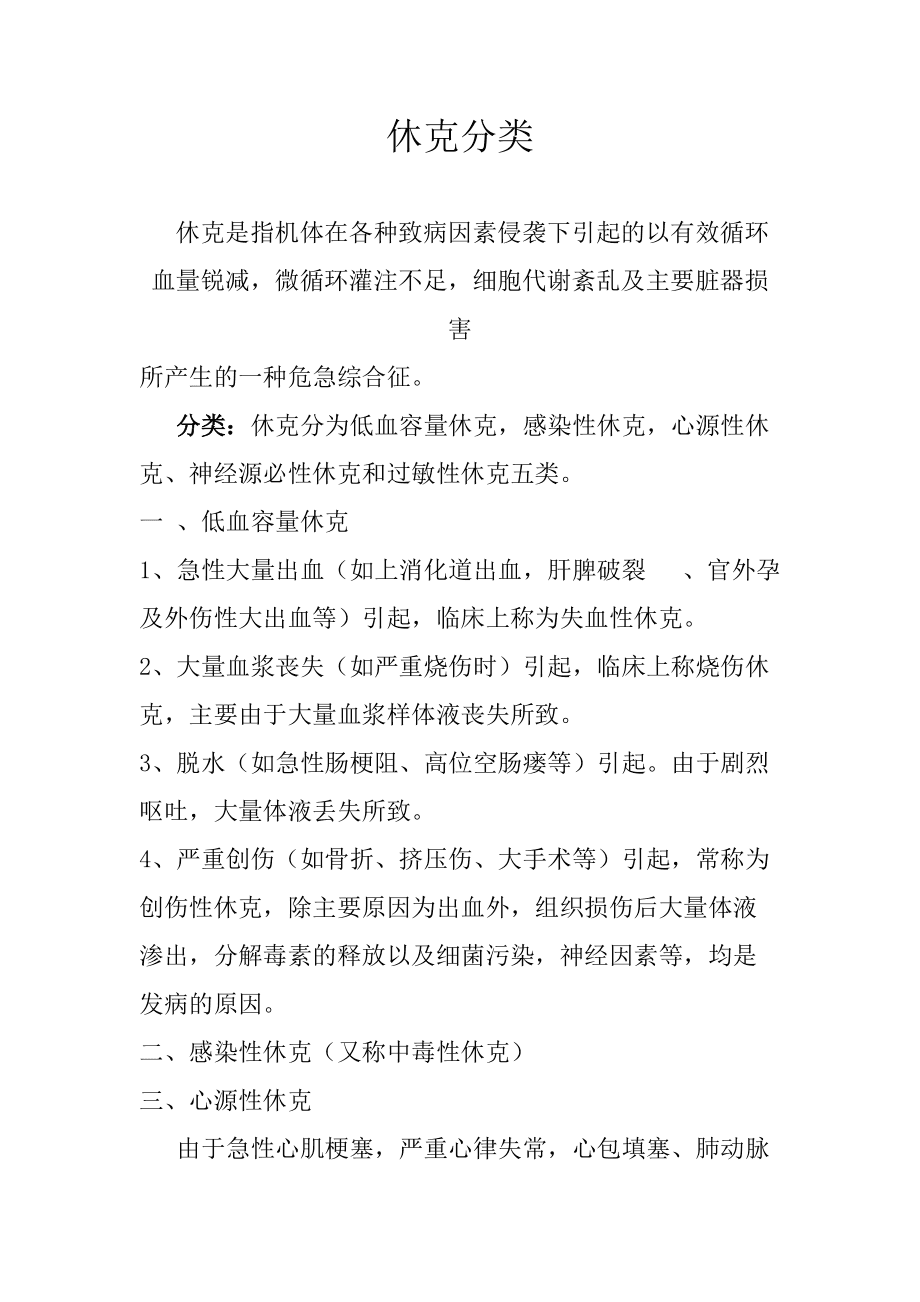 最新休克分类与理解概述