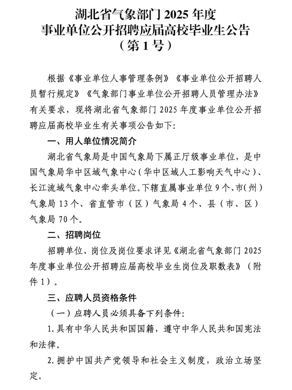 荆门市气象局最新招聘信息揭晓