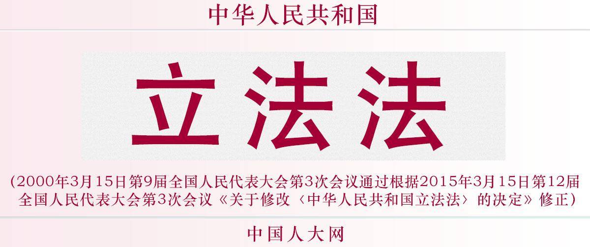 解析最新立法法，重塑法治秩序的关键步骤